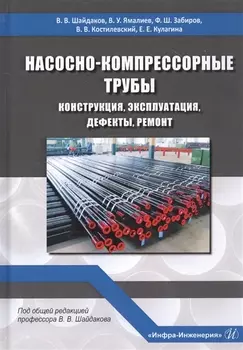 Насосно-компрессорные трубы. Конструкция, эксплуатация, дефекты, ремонт. Учебное пособие