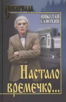 Настало времечко…