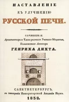 Наставленiе къ улучшенiю русской печи (+чертеж)