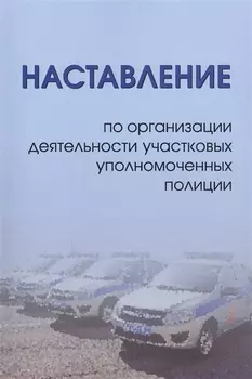 Наставление по организации деятельности участковых уполномоченных полиции