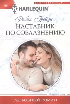 Наставник по соблазнению