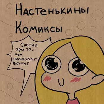 Настенькины Комиксы