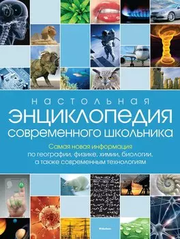 Настольная энциклопедия современного школьника