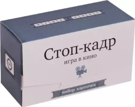 Набор карточек "Стоп-кадр". Игра в кино (120 карточек)