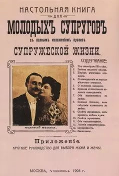 Настольная книга для молодых супругов с полным изложением правил супружеской жизни