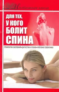 Настольная книга для тех у кого болит спина