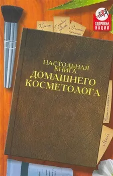 Настольная книга домашнего косметолога