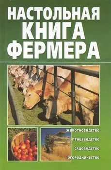 Настольная книга фермера