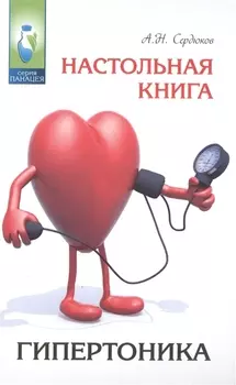 Настольная книга гипертоника