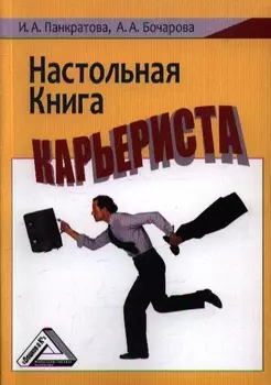 Настольная книга карьериста