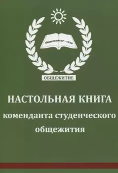Настольная книга коменданта студенческого общежития