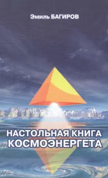 Настольная книга космоэнергета