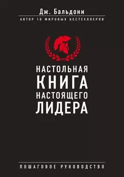 Настольная книга настоящего лидера