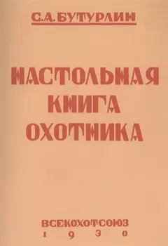 Настольная книга охотника