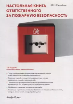 Настольная книга ответственного за пожарную безопасность (2 изд) (м) Михайлов