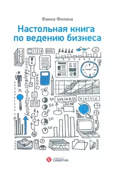 Настольная книга по ведению бизнеса