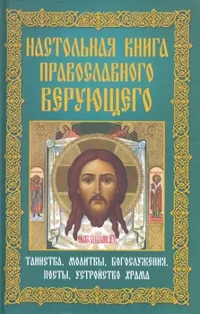 Настольная книга православного верующего