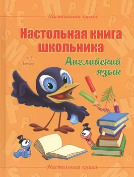 Настольная книга школьника. Английский язык