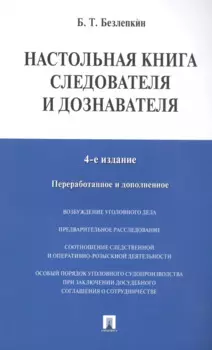 Настольная книга следователя и дознавателя