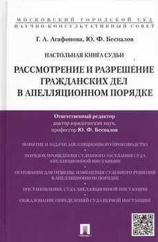 Настольная книга судьи: Рассмотрение и разрешение гражданских дел в апелляционном порядке: учебно-практическое пособие