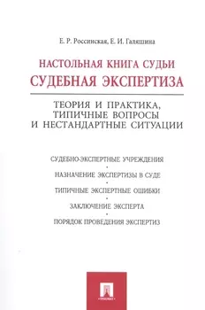 Настольная книга судьи Судебная экспертиза Теория и практика типичные вопросы и нестандартные ситуации