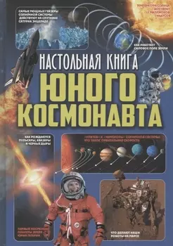 Настольная книга юного космонавта