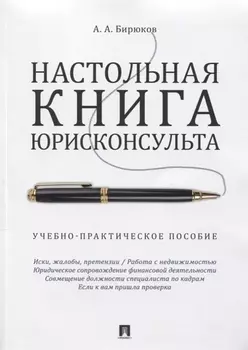 Настольная книга юрисконсульта.Учебно-практич.пос.