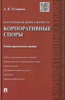 Настольная книга юриста: корпоративные споры: учебно-практическое пособие