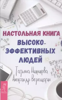 Настольная книга высокоэффективных людей