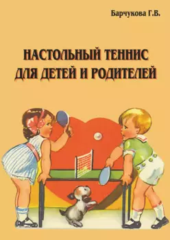 Настольный теннис для детей и родителей