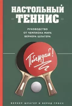 Настольный теннис Руководство от чемпиона мира Вернера Шлагера