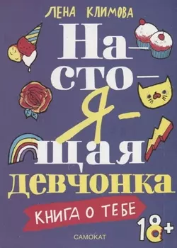 Настоящая девчонка Книга о тебе