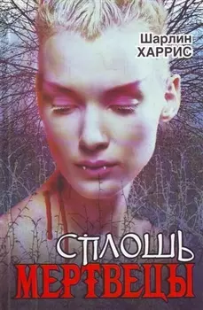 Настоящая кровь Сплошь мертвецы