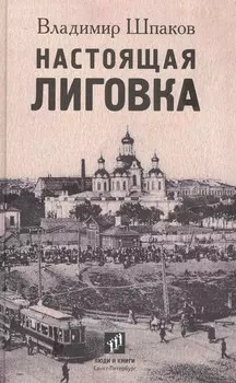 Настоящая Лиговка: Авторский путеводитель