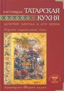 Настоящая татарская кухня. История народа и его кухни. Рецепты нациальных блюд
