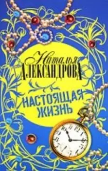 Настоящая жизнь