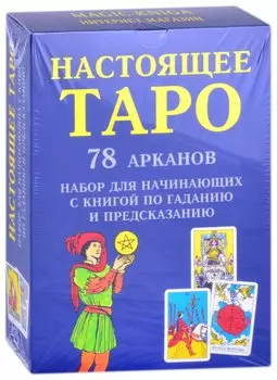 Настоящее Таро. 78 Арканов. Набор для начинающих с книгой по гаданию и предсказанию