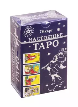Настоящее Таро. 78 карт