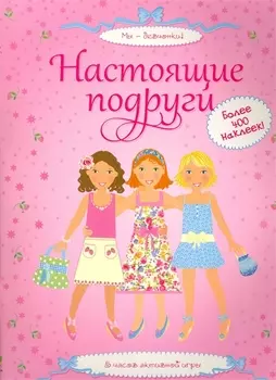 Настоящие подруги