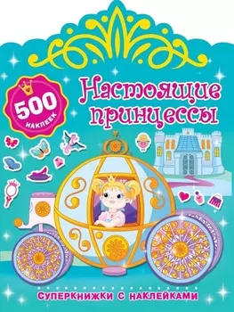 Настоящие принцессы