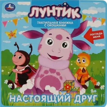 Настоящий друг Лунтик