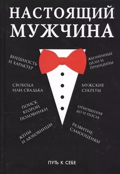 Настоящий мужчина