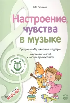 Настроение, чувства в музыке. Программа "Музыкальные шедевры". Конспекты занятий с нотным приложением
