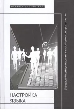 Настройка языка. Управление коммуникациями на постсоветском пространстве