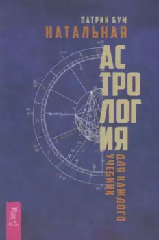 Натальная астрология для каждого. Учебник