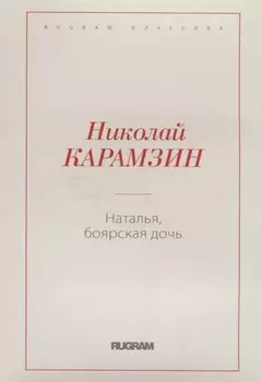 Наталья боярская дочь