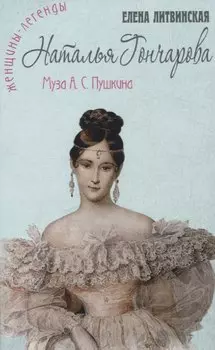Наталья Гончарова. Муза А.С. Пушкина
