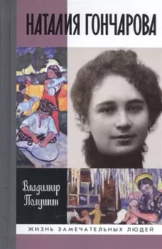 Наталия Гончарова