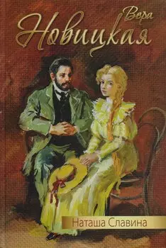 Наташа Славина: повесть