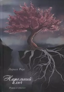 Нательный ключ Роман в стихах